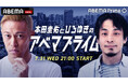 本田圭佑とひろゆきがニュース番組『ABEMA Prime』でダブルMCに挑戦！一夜限りの特別番組『本田圭佑とひろゆきのアベマプライム』2024年7月31日（水）夜9時より「ABEMA」で生放送決定