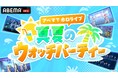 「アベマでホロライブ 真夏のウォッチパーティ」、7月15日（水）より開催決定！ホロライブプロダクション所属タレントの過去ライブ17作品を17日連続でABEMAプレミアム限定放送！