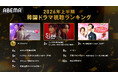 「ABEMA」2026年上半期 韓国ドラマ視聴ランキングTOP10を発表！『アイドルアイ』、独占配信中『S Line ～見えてはいけない関係～』が上位に