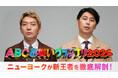 『第47回ABCお笑いグランプリ2026』第47代王者が最速出演する特別番組を7月26日（日）午後5時30分より生放送決定！ニューヨークがMCを担当『ニューヨークがマンマ・ミーアな新王者を深堀りSP』