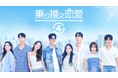 この夏注目の韓国恋愛リアリティーショーをABEMAで期間限定で全話無料配信決定！ 大ヒットシリーズ最新作『乗り換え恋愛4』や『Shuffle of Love～本能の赴くままに～』など5作品を続々配信