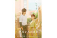 ABEMAオリジナルドラマ『バカンスの法則』橋本環奈×チェ・ジョンヒョプが魅せる、美しくもどこか切ない世界観――柔らかな光が包み込む別荘での、キービジュアル第2弾を解禁
