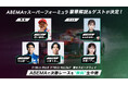 「ABEMA」、『スーパーフォーミュラ2026』富士大会を無料生中継！番組テーマソングを担当するNovelbright・大湯都史樹選手の特別ロケ映像を放送！