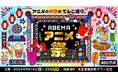 「ABEMAアニメ祭」『上坂すみれ』『鈴村健一のラジベース DUO』ステージに豪華声優陣の出演が決定！『声優28時間テレビ』との連動企画も！安元洋貴、森久保祥太郎、関智一ら夜あそびMC陣＆ゲストが出演