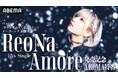 “絶望系アニソンシンガー”ReoNa、TVアニメ『きみが死ぬまで恋をしたい』OP主題歌「Amore」発売記念ABEMA特番を 7月21日（火）にABEMAで独占無料放送！