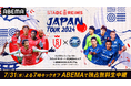 「ABEMA」、STADE REIMS JAPAN TOUR 2024「スタッド・ランスvs FC町田ゼルビア」を7月31日（水）よる7時より独占無料生中継