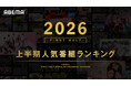 新しい未来のテレビ「ABEMA」が2026年上半期の人気番組ランキングを発表10年目を迎えるオリジナル恋愛リアリティーショー『今日、好きになりました。』シリーズが総合1位・2位を独占