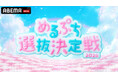 女子小中高生に大人気のYouTubeメディア「めるぷち」が送るTEENインフルエンサーのオーディション番組『めるぷち選抜決定戦2026』を「ABEMA」にて2026年8月6日（木）夜8時より配信決定