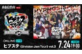 人気舞台「ヒプステ」のライブツアー「ヒプステ《Division Jam Tour》vol.3」を7月24日(金)19時より「ABEMA PPV」にて独占生放送決定！