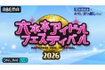 90組以上のアイドルが集結する『六本木アイドルフェスティバル2026』「DREAM STAGE」「FUTURE STAGE」を「ABEMA PPV」にて7月25日（土）・26日（日）に生放送決定！