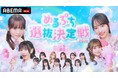 「めるぷち」が送るTEENインフルエンサーのオーディション番組『めるぷち選抜決定戦2026』本戦出場メンバー14名が決定！めるぷちレジェンドOGの星乃夢奈、さくら、おさきが特別ゲストで登場