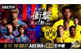 「ABEMA」にて8月1日（土）夜7時より、「BVB Evonik Japan Tour 2026」『FC東京 vs ボルシア・ドルトムント』を独占無料生中継決定