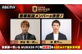 『キングス・ワールドカップ・クラブズ』加藤純一率いる日本代表・MURASH FC出場全3試合の実況・解説陣が決定！実況に下田恒幸＆辻歩が登場！柿谷曜一朗＆林陵平が世界の強豪クラブとの熱戦を徹底解説