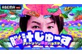 【ABEMA】MCに狩野英孝が就任！快感もたらすアドレナリン追求バラエティ『脳汁じゅ〜す』を8月4日（日）夜11時より放送開始！SANYOイメージガール「10代目ミスマリンちゃん」の出演が決定