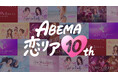 ABEMA開局10周年を記念し、「ABEMA恋リア10th」キャンペーンの実施を決定！