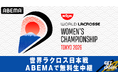 「ABEMA」にて『日清食品 2026 WORLD LACROSSE 女子世界選手権大会』29年ぶりの自国開催で史上初のメダル獲得を目指す日本戦の無料生中継が決定