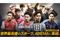 「ABEMA de DAZN」で生中継する2024明治安田Ｊ１リーグの8月の放送スケジュールを公開、FC町田ゼルビアやガンバ大阪など上位クラブの注目試合を「ABEMA」で無料生中継