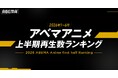 ABEMAが2026年アニメ上半期ランキングを発表！『呪術廻戦』が全体・新作・年代別の各部門で1位を総なめ！『葬送のフリーレン』も全年代部門で2位を獲得、『【推しの子】』も複数部門にランクイン