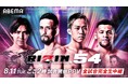 「ABEMA PPV」にて全試合生中継8月11日（火・祝）開催『RIZIN.54』クレベル・コイケvs.秋元強真、パッチー・ミックスら注目ファイターが集結