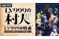 この夏注目の“異世界無双ファンタジー”『LV999の村人』キャスト出演特番が7月31日（金）夜8時よりABEMAで独占無料生放送決定！猪股慧士、江頭宏哉、古賀葵、緑川光らメインキャスト集結