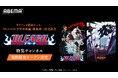 TVアニメ最終クール『BLEACH 千年血戦篇-禍進譚-』放送記念！ TVアニメ『BLEACH』特集チャンネルがABEMAに初開設！TVアニメシリーズ全話を7月25日（土）より期間限定で毎日無料放送