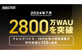 新しい未来のテレビ「ABEMA」、週間視聴者数が2,800万を突破