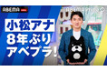 「ABEMA」平日夜帯のニュース番組『ABEMA Prime』司会進行にテレビ朝日・小松靖アナウンサーが就任NY支局の記者から約8年ぶりの“古巣復帰”
