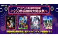 「アベマアニメ夏の超特別企画！！250作品無料大開放祭」開催決定！
