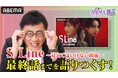 古家正亨、全話視聴後に改めて太鼓判！『S Line ～見えてはいけない関係～』古家「ラストは『えっ！？』の連続」～「古家のABEMA韓流TIMES」公開～
