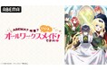 話題沸騰の“勘違いお仕事ファンタジー”『ヒロイン？聖女？いいえ、オールワークスメイドです（誇）！』のキャスト出演特番が8月6日（木）夜7時よりABEMAで独占無料生放送決定！特番直前には無料一挙放送も