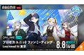 人気ユニット「Leo/need」の魅力が詰まったスペシャルステージ『プロセカユニットファンミーティング Leo/need in 東京』8月8日（土）昼・夜公演を「ABEMA PPV」にて独占生放送！