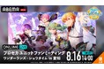「ワンダーランズ×ショウタイム」によるスペシャルステージ『プロセカユニットファンミーティング ワンダーランズ×ショウタイム in 愛知』8月16日（日）昼・夜公演を「ABEMA PPV」にて独占生放送