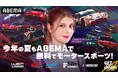 『今年の夏もABEMAで無料でモータースポーツ』8月はWRC、スーパーフォーミュラ、SUPER GTの注目大会を無料でお届け！