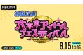10年目を迎えた『六本木アイドルフェスティバル』が六本木に帰ってくる！番外編『お盆だよ！六本木アイドルフェスティバル』8月15日（土）「ABEMA PPV」にて生放送決定！