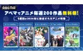8月にABEMAで「アニメ毎週200作品無料祭」開催決定！4週連続で人気アニメ200作品を毎週無料で大放出第1週は「2026年放送アニメ特集」を実施！