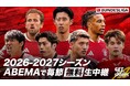 「ABEMA」、『ブンデスリーガ2026-27』シーズンの中継が決定！堂安律・鈴木唯人や新加入の後藤啓介ら日本人選手所属試合を中心に毎節無料生中継