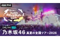 乃木坂46恒例のコンサートツアー『乃木坂46 真夏の全国ツアー2026』“聖地”で迎えるツアーファイナル・明治神宮野球場4DAYSを8月20日（木）から23日（日）に「ABEMA PPV」にて生放送！