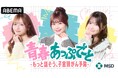 ゆうこす、実熊瑠琉、瀬川陽菜乃、土屋惺来が登場！心とカラダをもっと好きになるためのリアルトーク番組『青春あっぷで〜と -もっと話そう、子宮頸がん予防-』を8月10日午後8時30分より放送決定