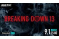 9月1日（日）開催、朝倉未来プロデュースの1分間の格闘イベント『SILK THE RICH presents BreakingDown13』を「ABEMA」にて全試合生中継決定