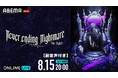 人気歌い手アーティスト・ゆきむら。によるワンマンライブ『ゆきむら。Never ending Nightmare -The Nigh†-』8月15日（土）20時より「ABEMA PPV」にて独占放送！