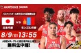 「ABEMA」にてバスケットボール男子日本代表国際試合『日本生命カップ2026』『SoftBank CUP 2026（東京大会）』を無料生中継決定