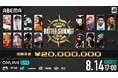 過去最大規模のMCバトル『BATTLE SUMMIT Ⅱ』「ABEMA PPV ONLINE LIVE」にて2024年8月14日（水）17時より生配信決定