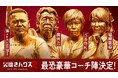 ABEMA『男磨きハウス』新シーズン｜倍率100倍の熾烈なオーディションを勝ち抜いた崖っぷち男5人＆豪華コーチ陣が決定！植草美幸、漢 a.k.a. GAMI、長州力、ぷろたんが特別コーチとして初参戦
