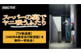 話題沸騰の“二面性シガレットストーリー”TVアニメ「スーパーの裏でヤニ吸うふたり」ABEMAで8月7日（金）より夏休みの無料一挙放送決定！【TV放送版】最新話までが1週間無料に