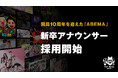 「ABEMA」が第二期新卒アナウンサーの採用開始を決定