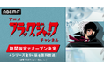 手塚治虫の不朽の名作『ブラック・ジャック』がABEMA初配信！アニメ「ブラック・ジャック」チャンネル8月8日（土）より初開設決定TVシリーズからOVAまで4シリーズ全94話を期間限定で毎日無料放送