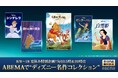 「ABEMA」では初となるディズニー名作コレクション10作品の無料放送が決定　『白雪姫』、『くまのプーさん／完全保存版』、『ハイスクール・ミュージカル／ザ・ムービー』 まで、ディズニー作品を毎日放送