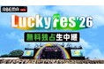 「ABEMA」にて8月8日（土）から4日連続無料独占生中継『LuckyFes’26』ABEMA配信タイムテーブルを公開！キュウソネコカミ・ヨコタ シンノスケがトークMCに就任！