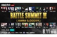 優勝賞金5,000万円、日本最高峰MCバトルの頂点が決まる『BATTLE SUMMIT III 2026 at K-Arena Yokohama』を「ABEMA PPV」にて独占生配信決定！