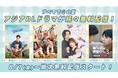 注目のアジアBLドラマがABEMAに新登場『２５時、赤坂で』をはじめ、『2gether』、『テコンドーの呪いを解いて』、『君を見つけた〜僕の最愛の友達〜』ら、日本・韓国・中国・タイの人気作品が勢揃い